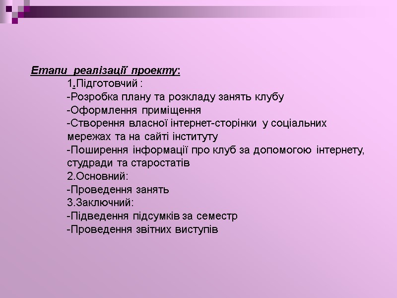 Етапи  реалізації проекту: 1.Підготовчий : -Розробка плану та розкладу занять клубу -Оформлення примiщення